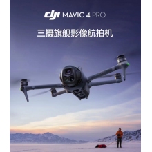 航空航天設(shè)備*DJI Mavic 4 Pro 512GB 創(chuàng)作者套裝(DJI RC Pro 2，增強(qiáng)圖傳)