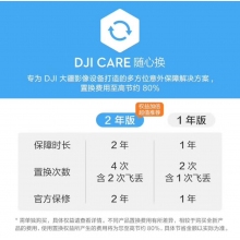航空航天設備*DJI Care 隨心換 1年版(DJI Mavic 4 Pro)中國版